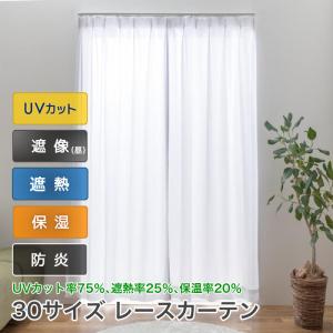 レースカーテン 防炎 見えにくい UV 遮熱 保温 ２枚組 幅100cm 1枚入 幅150 200cm 丈 103 133 148 176 183 188 198 208 213 218 228 238 cm 送料無料｜curtain-fabfun