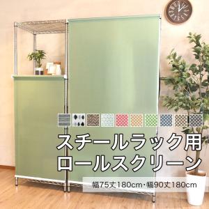 ロールスクリーン スチールラック用 75×180 90×180 目隠し めかくし 送料無料｜curtain-fabfun