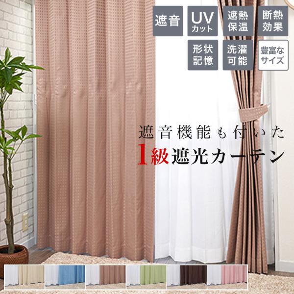 カーテン 遮光 1級 遮熱カーテン 遮音カーテン カーテン 遮光 2枚組 一級遮光 安い 断熱 保温...