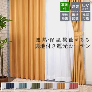 カーテン 2枚セット 遮光 2枚組 裏地付 遮熱 断熱 保温 形状記憶 おしゃれ 安い UVカット カーテンセット 幅100 ベージュ ドレープカーテン 丈 135 178 200