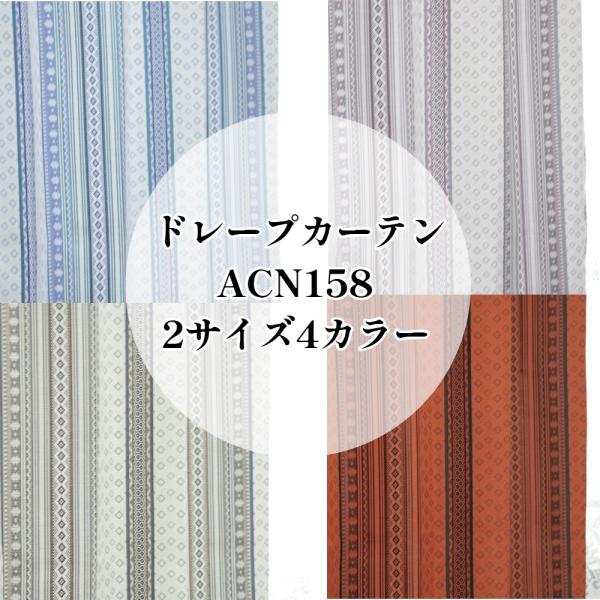 2枚組　アジアンテイスト　カーテン　選べる4カラー2サイズ　ACN-158