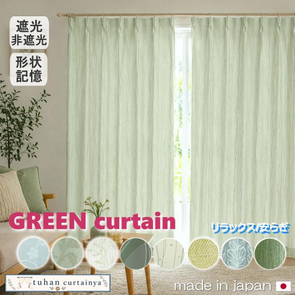 日本製 カーテン 遮光  形状記憶加工 1級 非遮光  グリーンシリーズ 安らぎカーテン 緑色 癒し...