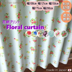 【日本製】カーテン 北欧 花柄 遮光 超形状記憶加工　薔薇　厚地カーテンジャルダン・アシュランス・ティファニー・アラベスク幅100cm　幅125cm　幅150cm