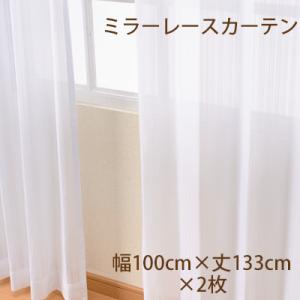 レースカーテン 幅100cm×丈133cm2枚組 商品名 トリルレース(廃番品)