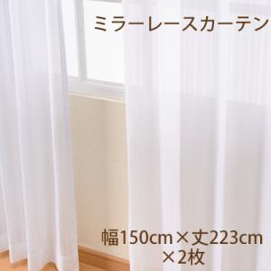 レースカーテン 幅150cm×丈223cm2枚組 商品名 トリルレース(廃番品)