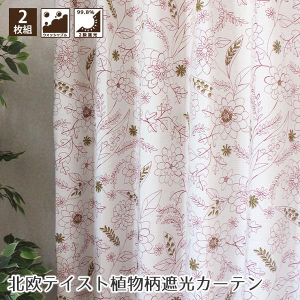 北欧テイスト植物柄 2級遮光カーテン 2枚組 幅150×135?150cm丈 形状記憶 洗える 日本...