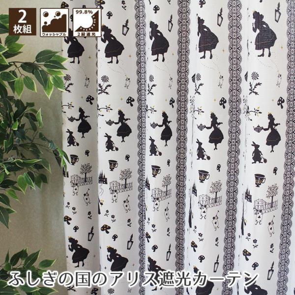 不思議の国のアリス 2級遮光カーテン 2枚組 幅100×215?220cm丈 形状記憶 洗える 日本...