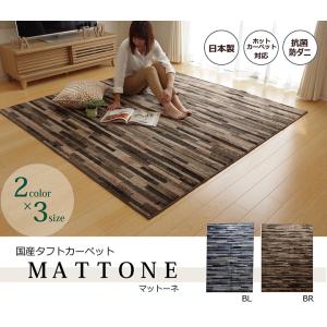 【10%引いいね！５個】国産カーペット マットーネ 190x240cmブラウン 国産 平織 1.5畳 約130×190cm ラグ ホットカーペット マットーネ