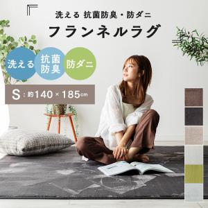 洗える 抗菌防臭・防ダニ ホットカーペットカバー フランネルラグマット 140×185cm