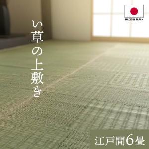 純国産 い草 上敷き カーペット 格子柄 江戸間6畳(約261×352cm）