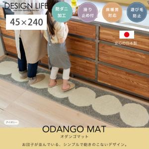 キッチンマット 45X240cm おしゃれ 厚手 滑り止め ロング ワイド 安い 台所 マット 45x240 日本製 オダンゴ シングル
