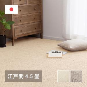 日本製 敷き詰めカーペット ピクシス 江戸間4.5畳 261×261cm 軽くて扱いやすい 平織カーペット 軽量 タフトカーペット 平織り かわいい シンプル 代引不可
