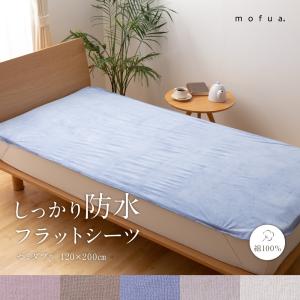 mofua しっかり防水 フラットシーツ 綿100％ セミダブル