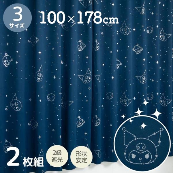 クロミ  箔プリント 2級遮光 遮熱 カーテン 幅100×178cm丈 2枚セット サンリオ マイメ...