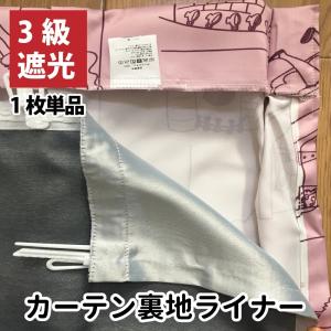 ドレープカーテン用裏地ライナー カーテン 遮光カーテン 3級 省エネ