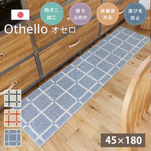 キッチンマット ナチュラル シンプル かわいい　おしゃれ 日本製 防ダニ加工 マット 国産 滑り止め 洗える オールシーズン 約45×180cm チェック柄