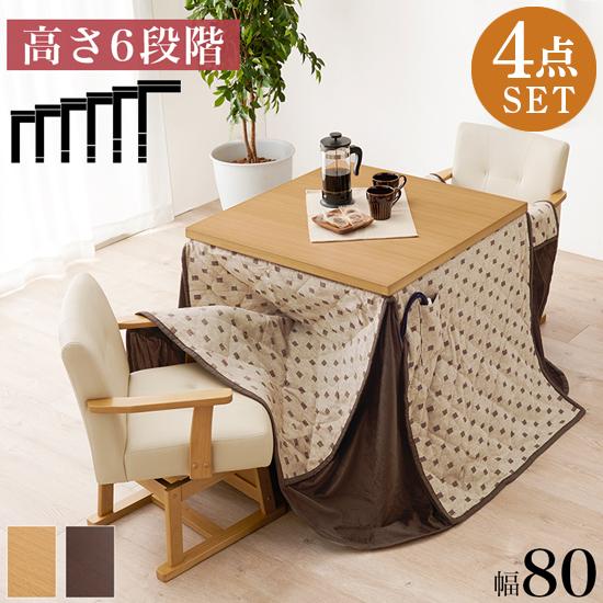 こたつ 掛ふとん チェア付 4点セット ダークブラウン ダイニングこたつ 幅80 デスク 継ぎ脚 高...