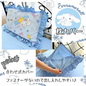 シナモン フリル 総柄 シナモロール 布団カバ...の詳細画像4