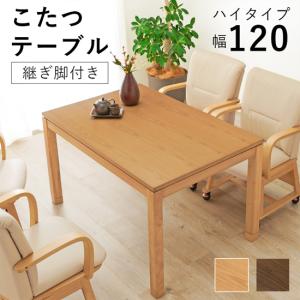 こたつテーブル 単品 コタツ 120×60cm 長方形 北欧 カジュアル