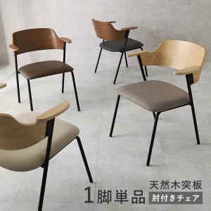 ダイニングチェア おしゃれ 肘付き 木製 ダイ...の詳細画像1