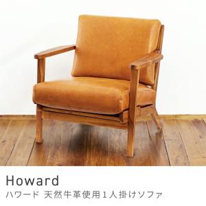東谷 ソファ ハワード 1人掛け 本革 ソファー 1人掛け 一人掛 レザー