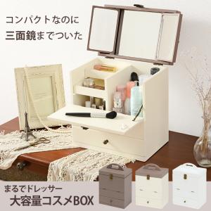 コスメボックス 三面鏡 アンティーク調 収納 大...の商品画像