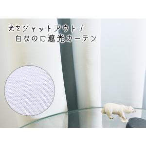 白い防炎・遮光カーテン|ホワイトベアー 2倍ヒ...の詳細画像1