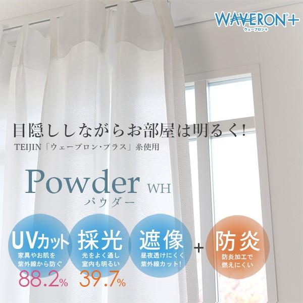 UVカット 防炎レース｜パウダー オーダーサイズ プレミアム縫製(1枚) 1.5倍ヒダ フラット