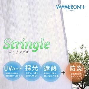 UVカット 防炎レース｜ストリングル 2倍ヒダ オーダーサイズ 形状記憶(1枚)｜curtains