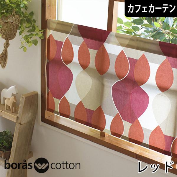 マラガ｜北欧カフェカーテン boras cotton オーダーサイズ(1枚)