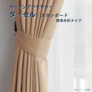 オーダーカーテン 【タッセル フリンジ付き舟形タイプ】フレンジ