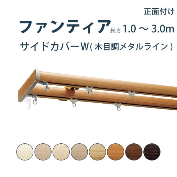 カーテンレール タチカワブラインド ファンティア サイドカバーＷ(木目調メタルライン)セット  1....