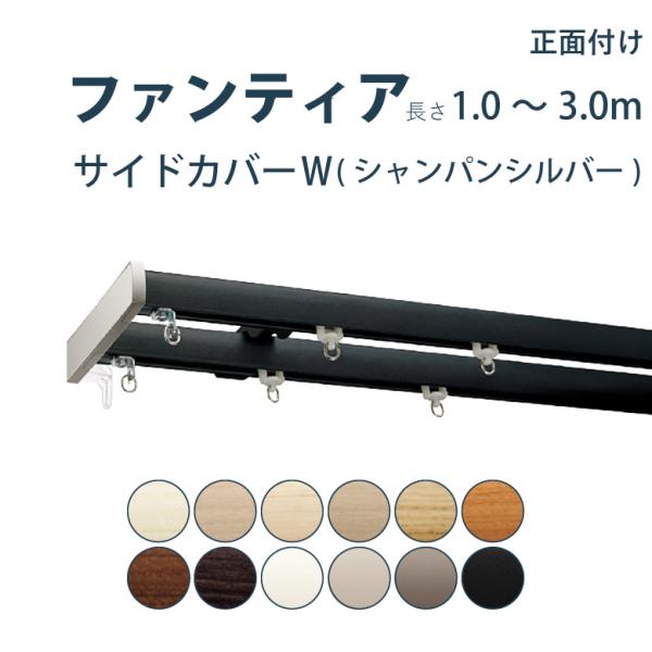 カーテンレール タチカワブラインド ファンティア サイドカバーＷ(シャンパンシルバー) セット 1....