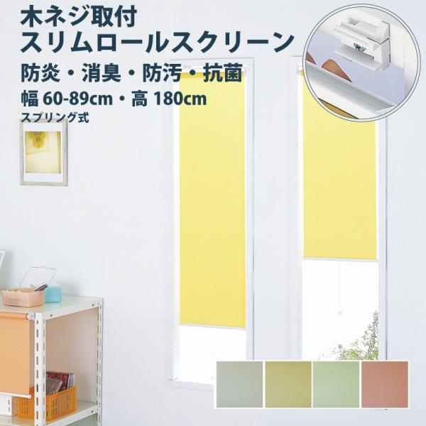 ロールスクリーン フルネス【スリムロールスクリーン 木ネジ取付けタイプ】幅 60〜89×高さ 180...