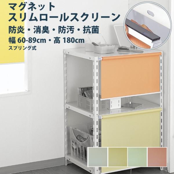 ロールスクリーン フルネス【スリムロールスクリーン マグネットタイプ】幅 60〜89×高さ 180c...