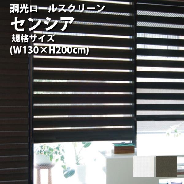 調光ロールスクリーン TOSO【センシア 幅130×高さ200cm 規格サイズ】カラー2色 / ター...