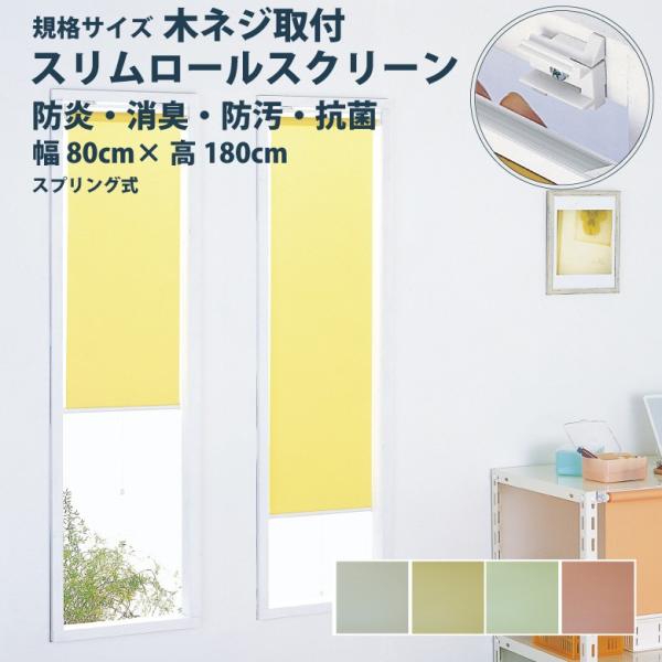 ロールスクリーン フルネス【スリムロールスクリーン 規格サイズ 木ネジ取付けタイプ】幅 80×高さ ...