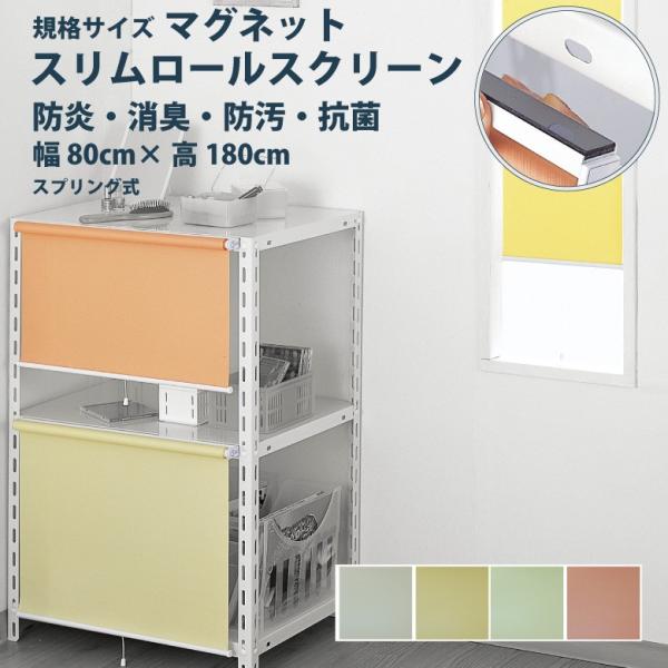ロールスクリーン フルネス【スリムロールスクリーン 規格サイズ マグネットタイプ】幅 80×高さ 1...
