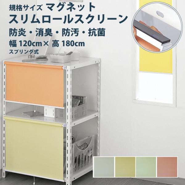 ロールスクリーン フルネス【スリムロールスクリーン 規格サイズ マグネットタイプ】幅 120×高さ ...