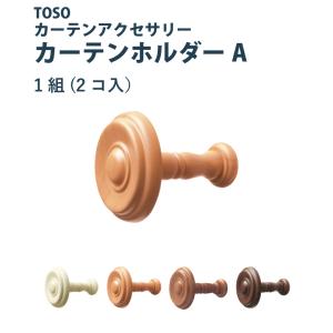 ふさかけ TOSO ヴィンクス＜1個入り＞ 7色 / カーテンアクセサリー