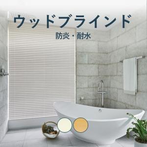 ウッドブラインド オーダー 木製ブラインド ニチベイ K512・K513 K821