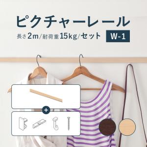 ピクチャーレール TOSO 《W-1》 セット 2m 耐荷重 15kg ナチュラルグレイン ダークマホガニー 規格サイズ 正面付 後付 Wシリーズ