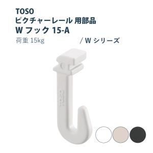 TOSO（トーソー） ピクチャーレール TOSO Tフック30A 部品 1・3・5個