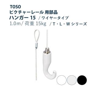 TOSO（トーソー） ピクチャーレール ハンガー15 部品 2m 1・3・5個入り