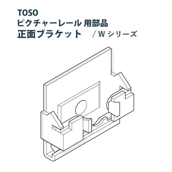 ピクチャーレール TOSO 《正面ブラケット》 部品 W-2 1個入り ホワイト W-2専用