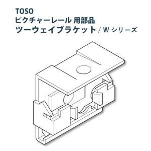 ピクチャーレール TOSO 《ツーウェイブラケット》 部品 W-2 1個入り ホワイト W-2専用｜curtainsakuranbo