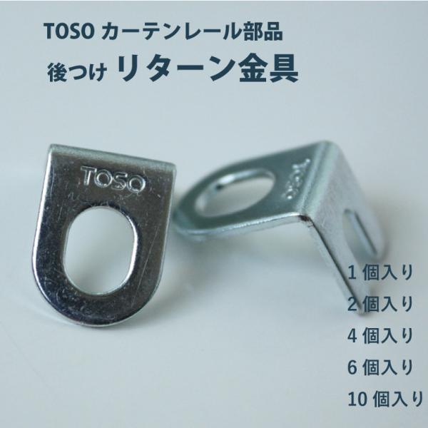 TOSO 機能性カーテンレール用 後付け リターン金具 2個入り