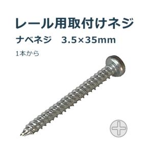 TOSO レール取付け部品 ブラケット用 取付けネジ シルバー 3.5×35mm ねじ ネジ ビス｜curtainsakuranbo