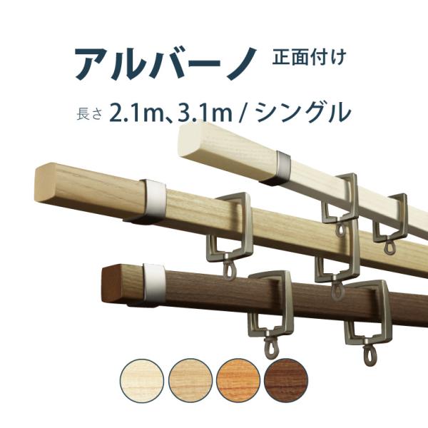 カーテンレール タチカワブラインド  アルバーノ  セット 2.1m 3.1m シングル カラー4色...