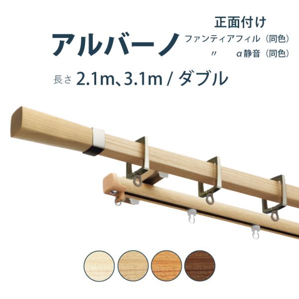 カーテンレール タチカワブラインド アルバーノ ファンティアフィル（同色） ダブル正面付けセット  ...